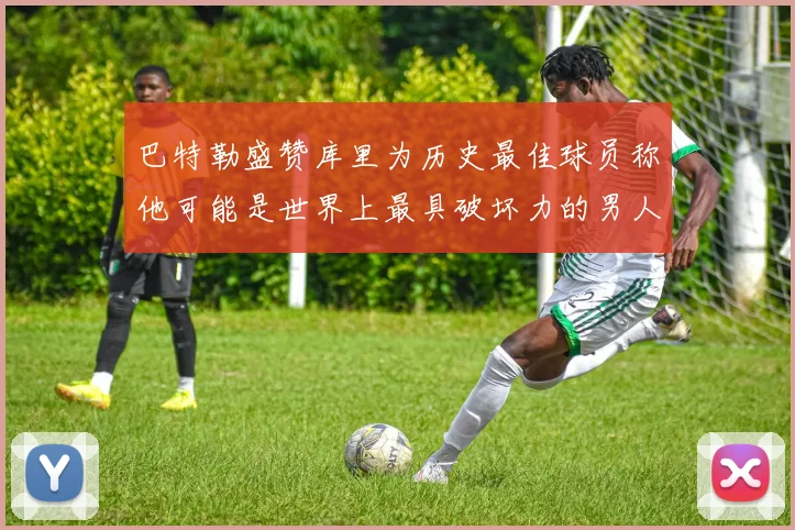 巴特勒盛赞库里为历史最佳球员称他可能是世界上最具破坏力的男人