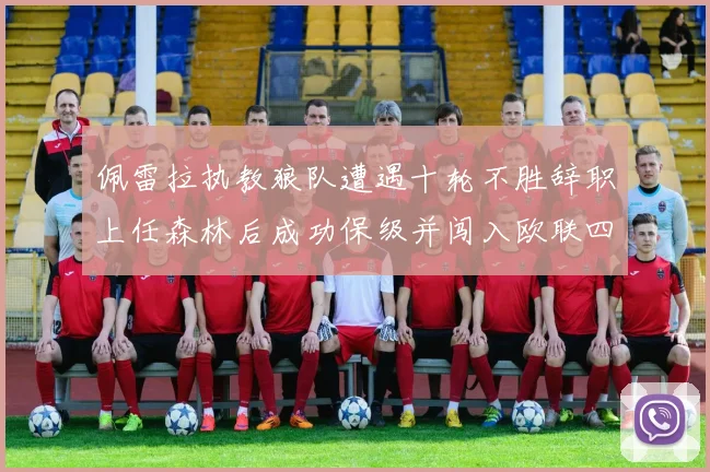 佩雷拉执教狼队遭遇十轮不胜辞职上任森林后成功保级并闯入欧联四强